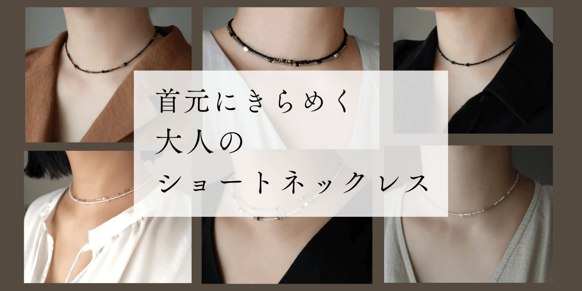 首元にきらめく大人のショートネックレス特集